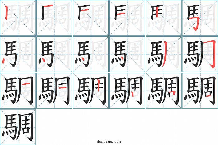 騆字笔顺分步演示图