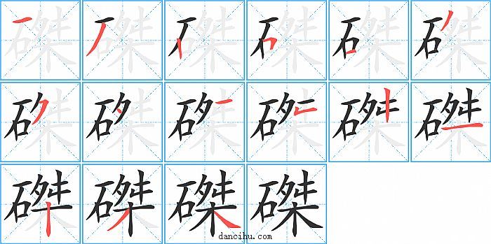 磔字笔顺分步演示图