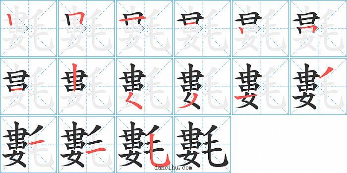 氀字笔顺分步演示图