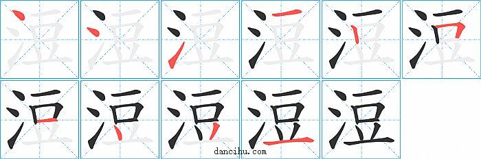 浢字笔顺分步演示图