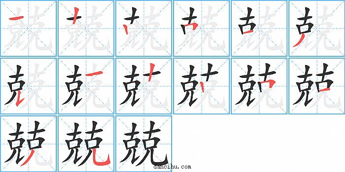 兢字笔顺分步演示图