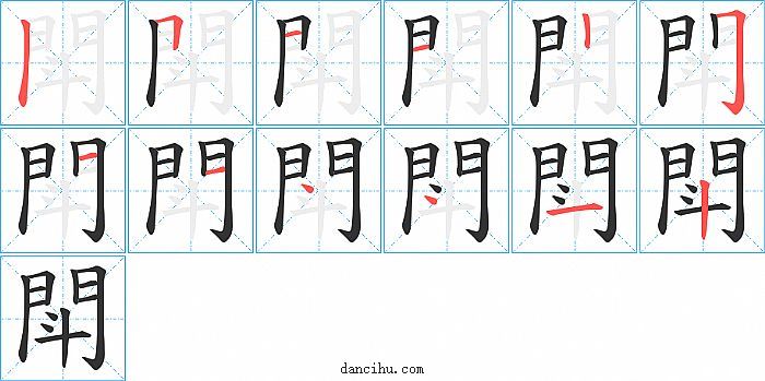 閗字笔顺分步演示图