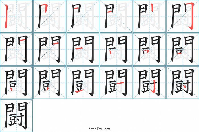 闘字笔顺分步演示图