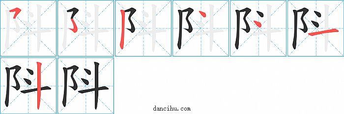 阧字笔顺分步演示图