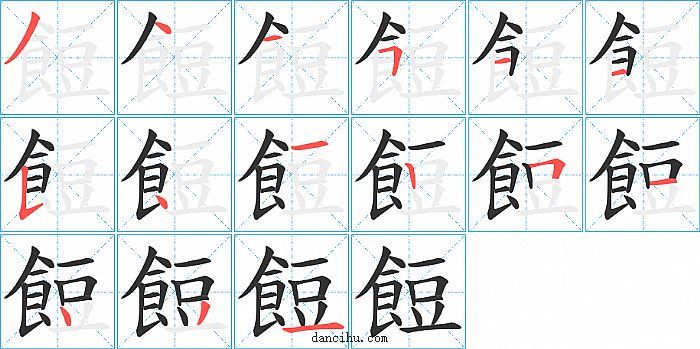 餖字笔顺分步演示图