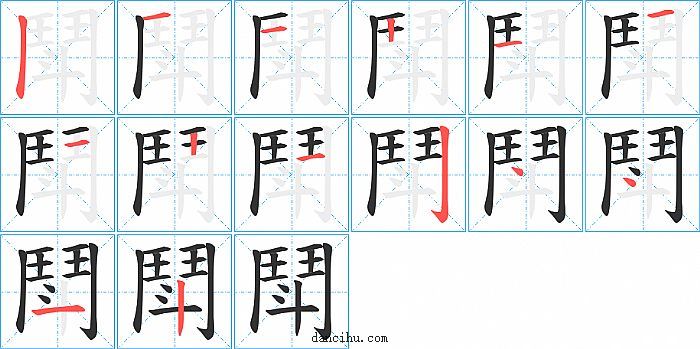 鬦字笔顺分步演示图