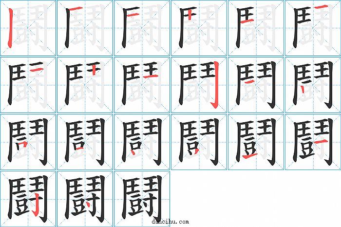 鬪字笔顺分步演示图