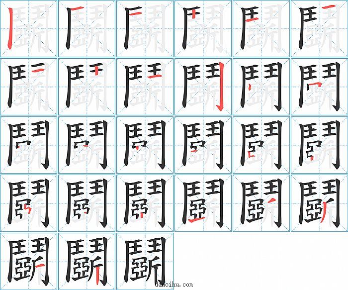 鬬字笔顺分步演示图