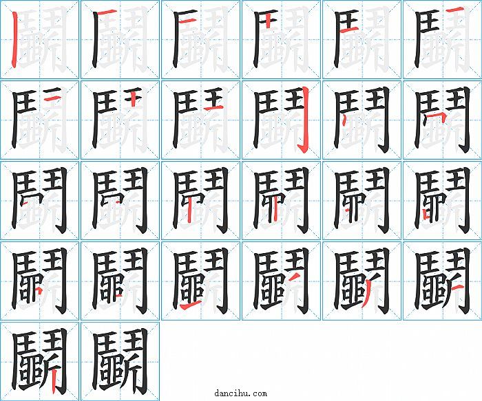 鬭字笔顺分步演示图