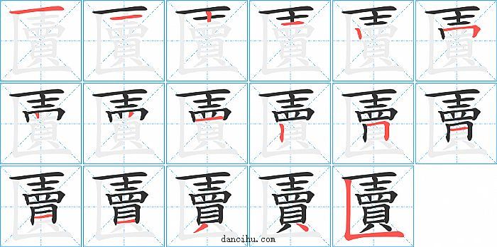 匵字笔顺分步演示图