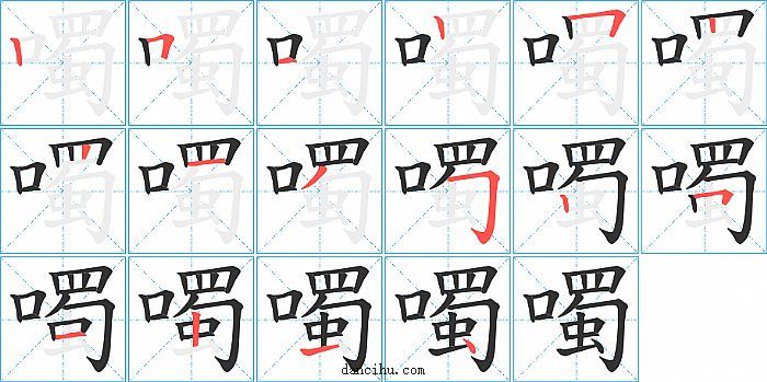 噣字笔顺分步演示图