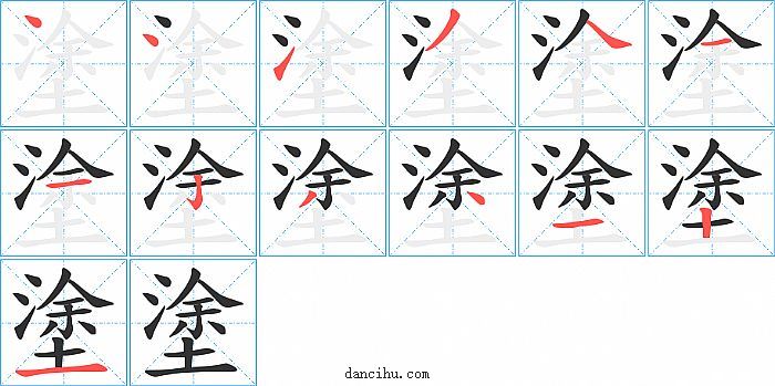 塗字笔顺分步演示图