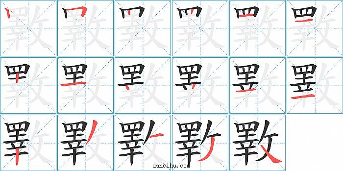 斁字笔顺分步演示图