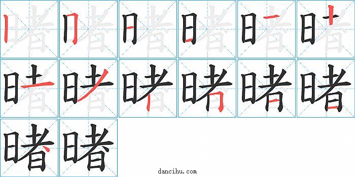 暏字笔顺分步演示图