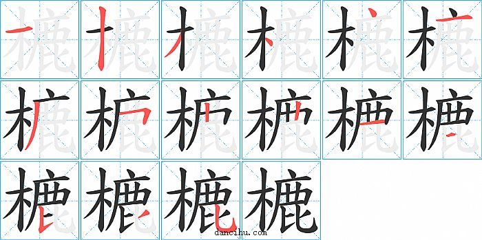 樚字笔顺分步演示图