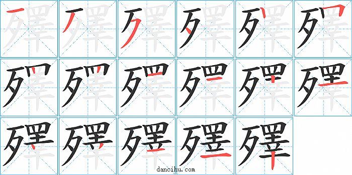 殬字笔顺分步演示图