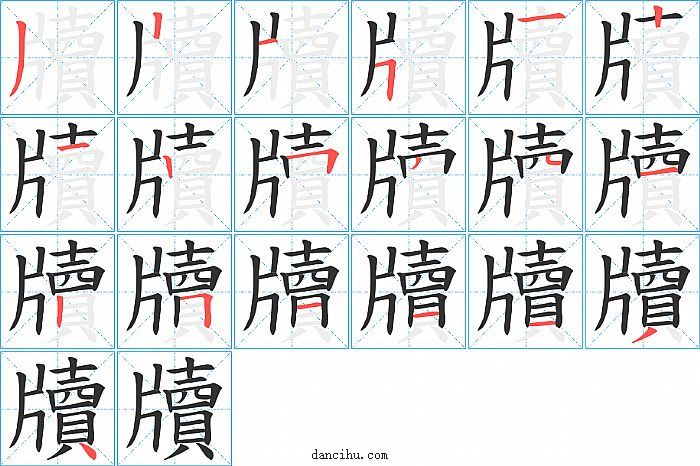 牘字笔顺分步演示图