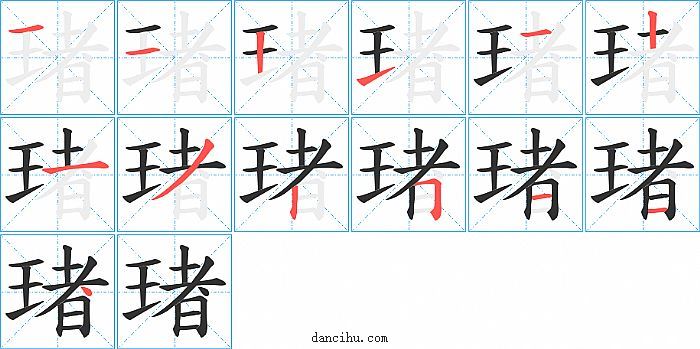 琽字笔顺分步演示图