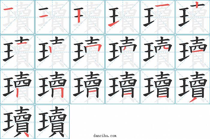 瓄字笔顺分步演示图