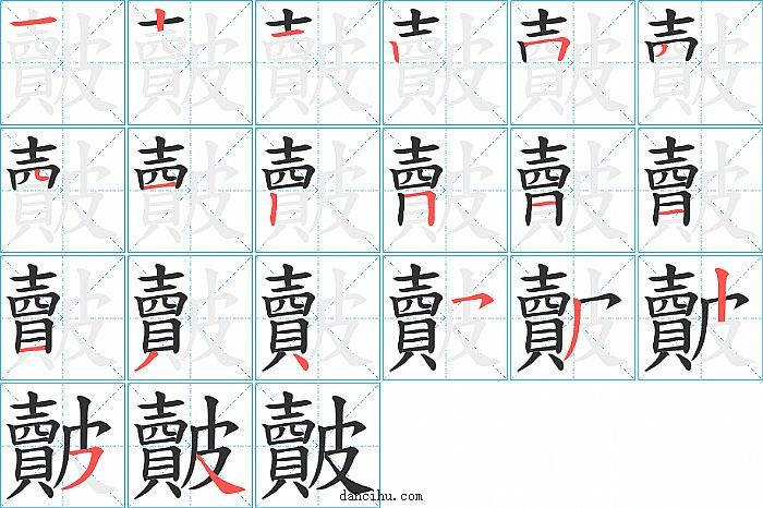 皾字笔顺分步演示图