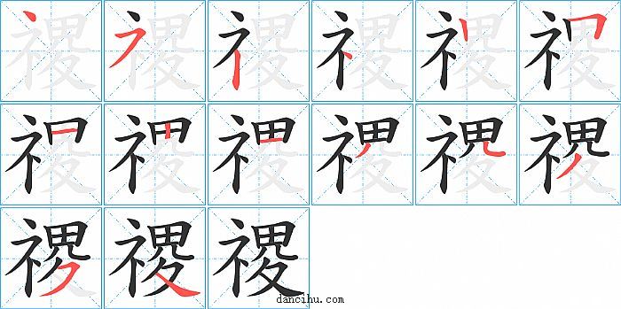 禝字笔顺分步演示图