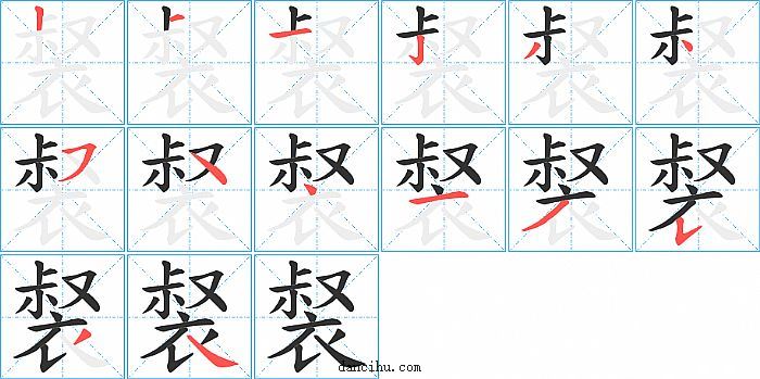 裻字笔顺分步演示图