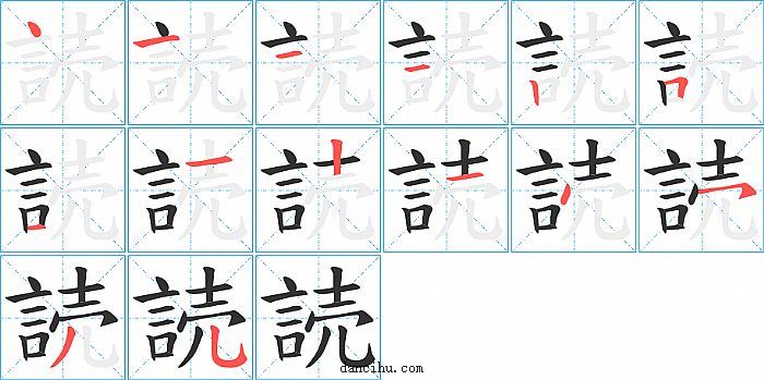 読字笔顺分步演示图