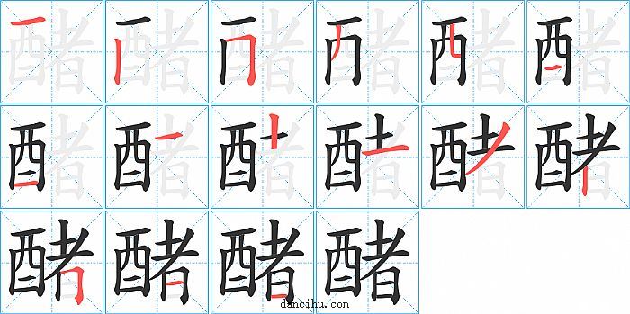 醏字笔顺分步演示图