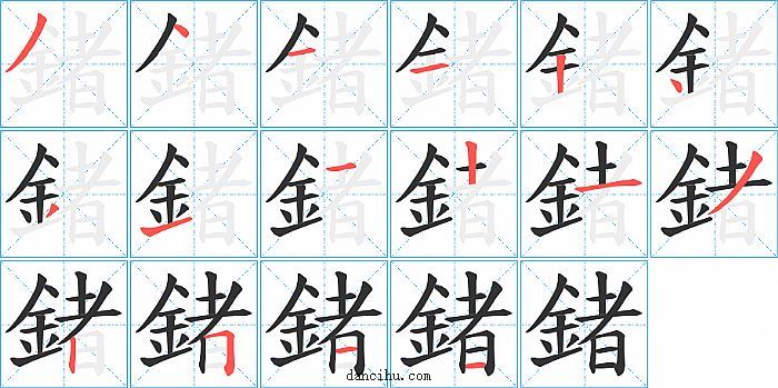 鍺字笔顺分步演示图