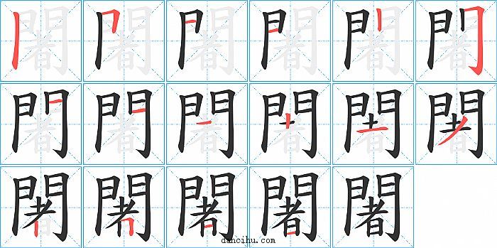 闍字笔顺分步演示图