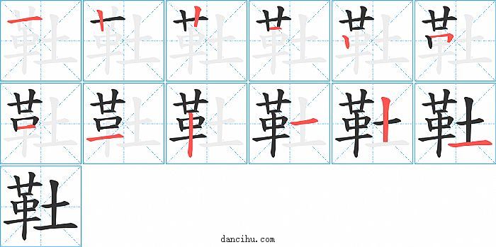 靯字笔顺分步演示图