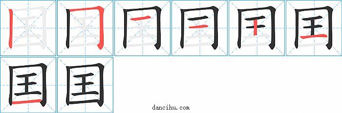 囯字笔顺分步演示图