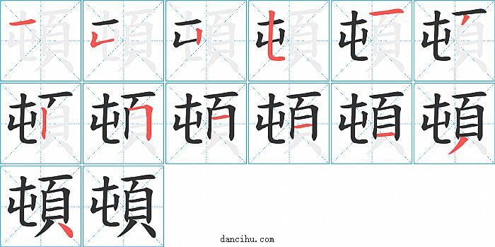 頓字笔顺分步演示图