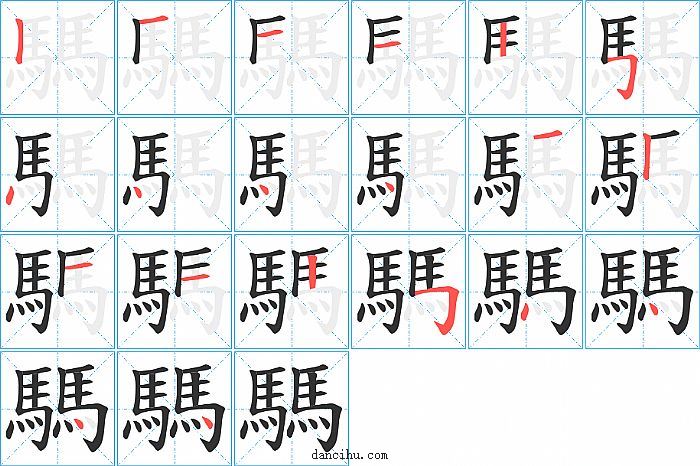 騳字笔顺分步演示图