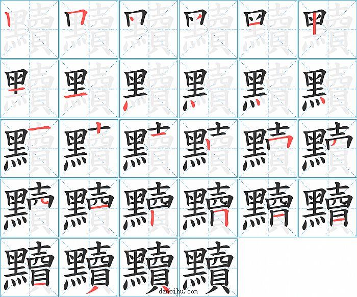 黷字笔顺分步演示图