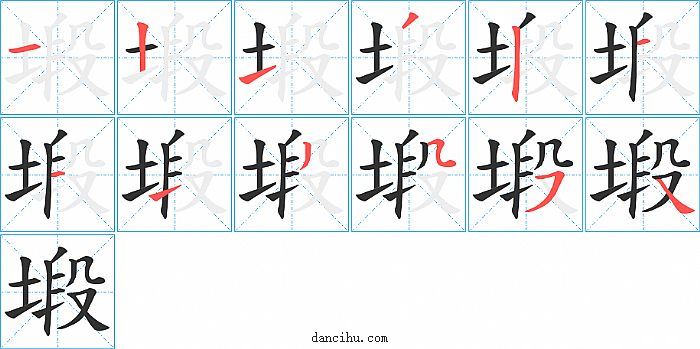 塅字笔顺分步演示图