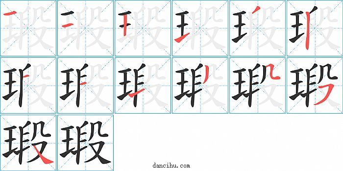 瑖字笔顺分步演示图