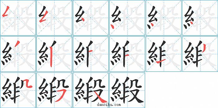 緞字笔顺分步演示图