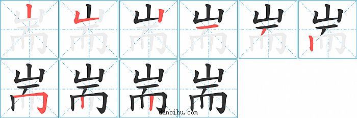 耑字笔顺分步演示图