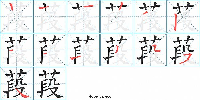 葮字笔顺分步演示图