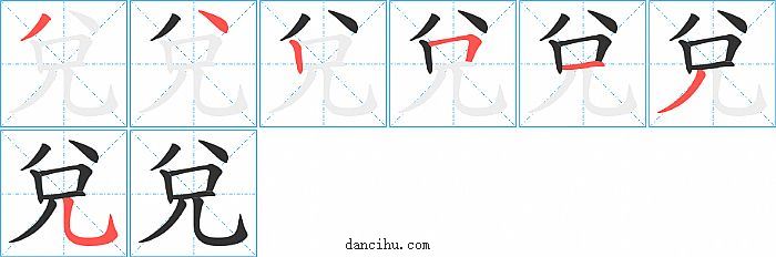 兌字笔顺分步演示图