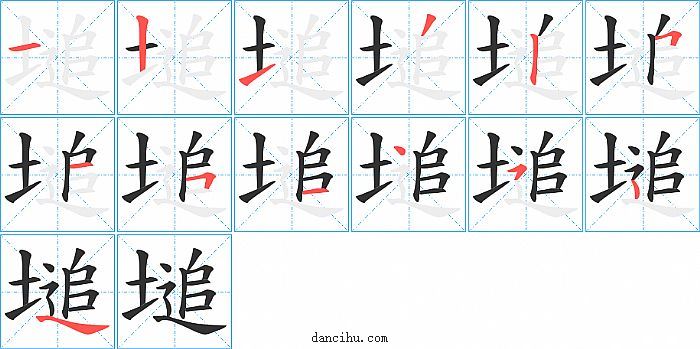 塠字笔顺分步演示图