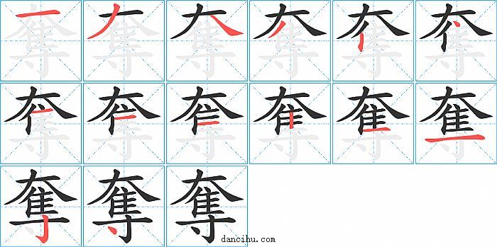 奪字笔顺分步演示图