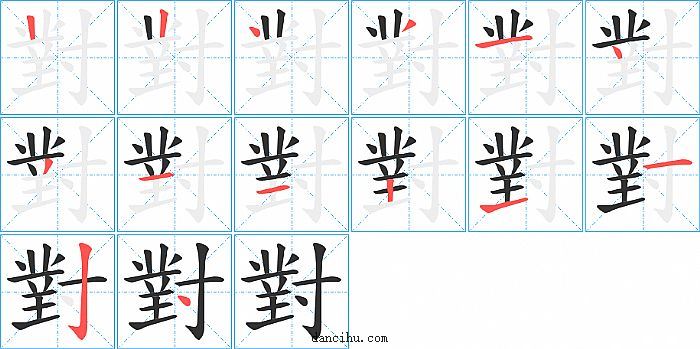 對字笔顺分步演示图