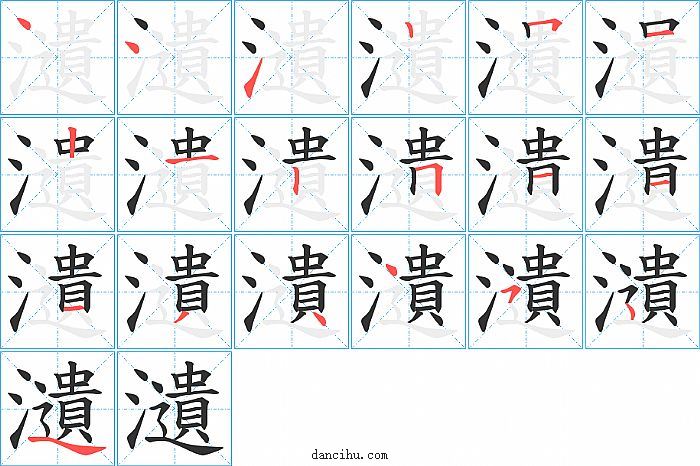 瀢字笔顺分步演示图