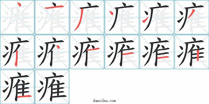 痽字笔顺分步演示图