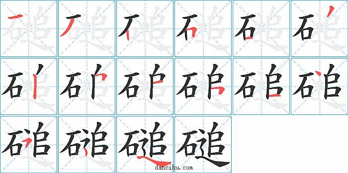 磓字笔顺分步演示图