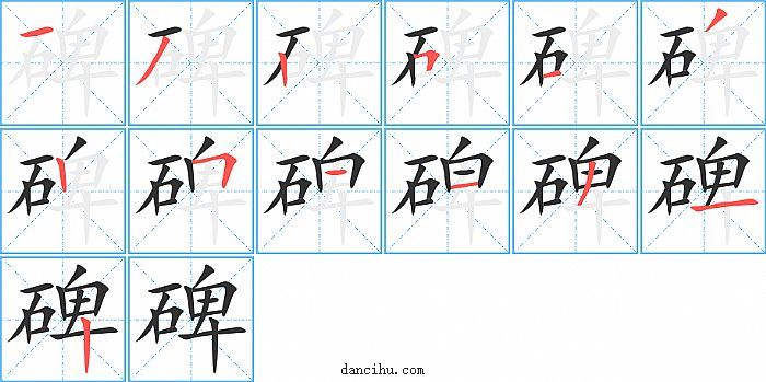 碑字笔顺分步演示图