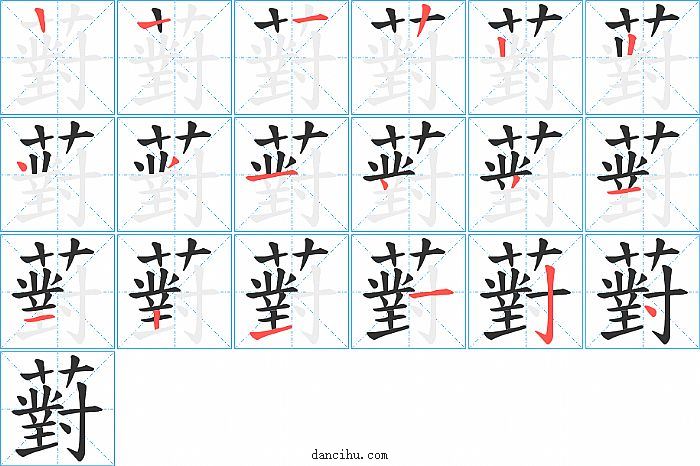 薱字笔顺分步演示图