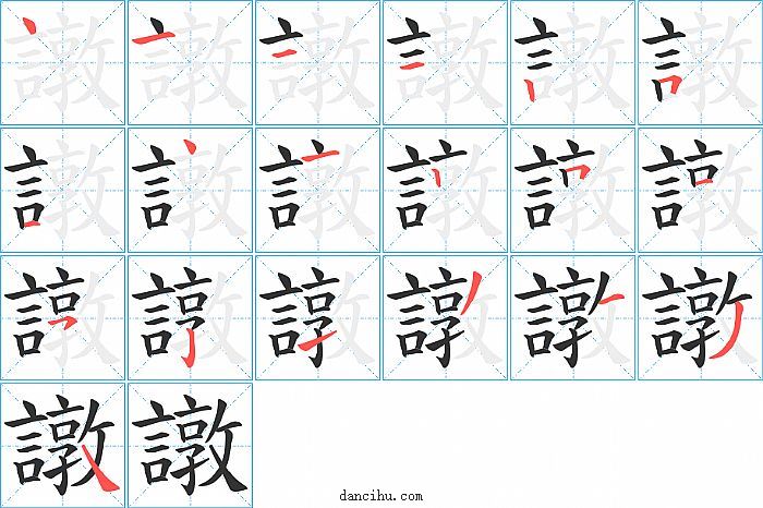 譈字笔顺分步演示图